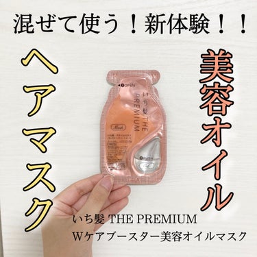 いち髪　THE PREMIUM　Wケアブースター美容オイルマスク/いち髪/洗い流すヘアトリートメントを使ったクチコミ（1枚目）