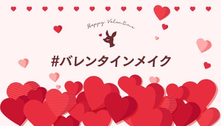 【3万円が当たる】もう準備はできた?「#バレンタインメイク」を大募集♡