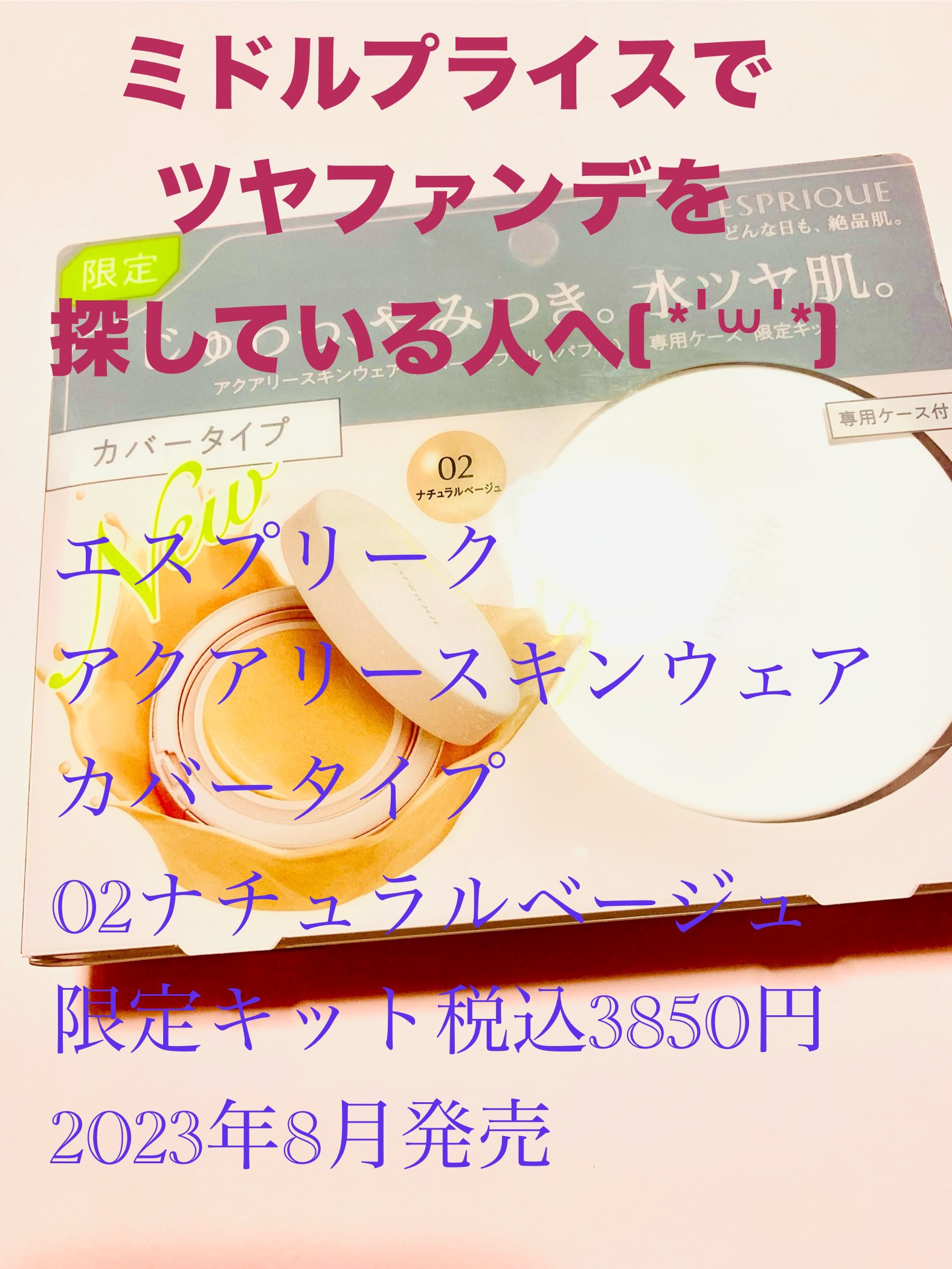 アクアリー スキンウェア カバー 限定キット 02 ナチュラルベージュ/ESPRIQUE/クッションファンデーションを使ったクチコミ（1枚目）