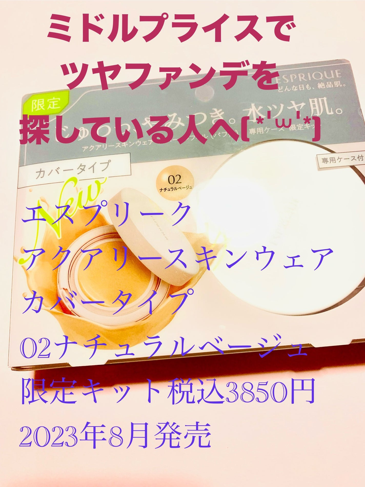 アクアリー スキンウェア カバー/ESPRIQUE/クッションファンデーションを使ったクチコミ(1枚目)