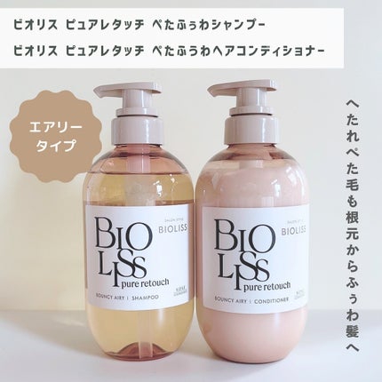 SS ビオリス ピュアレタッチ ぺたふぅわ シャンプー/ヘアコンディショナー/SSビオリス/市販シャンプーを使ったクチコミ(3枚目)
