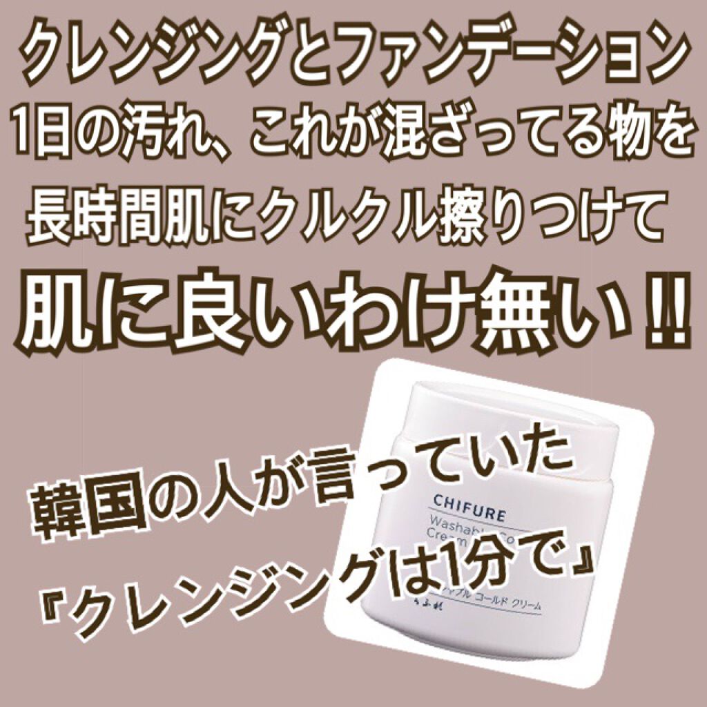 ウォッシャブル コールド クリーム/ちふれ/クレンジングクリームを使ったクチコミ（1枚目）