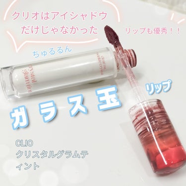 クリスタル グラム ティント 08 GENTLE CINNAMON/CLIO/口紅を使ったクチコミ（1枚目）