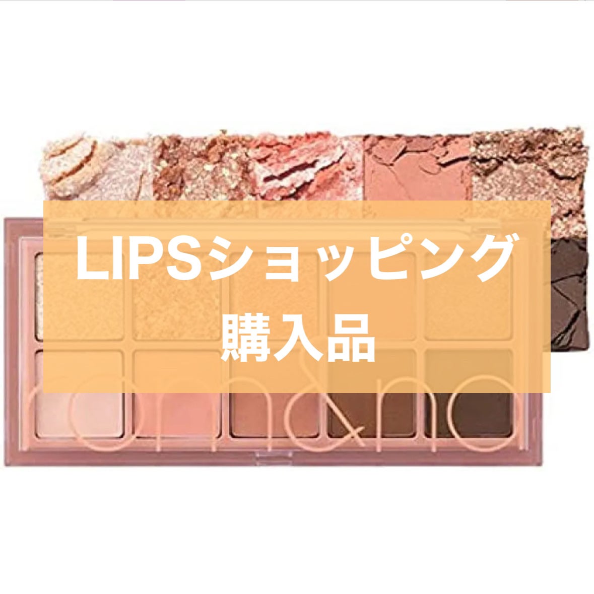 ベターザンパレット/rom&nd/アイシャドウパレットを使ったクチコミ(1枚目)