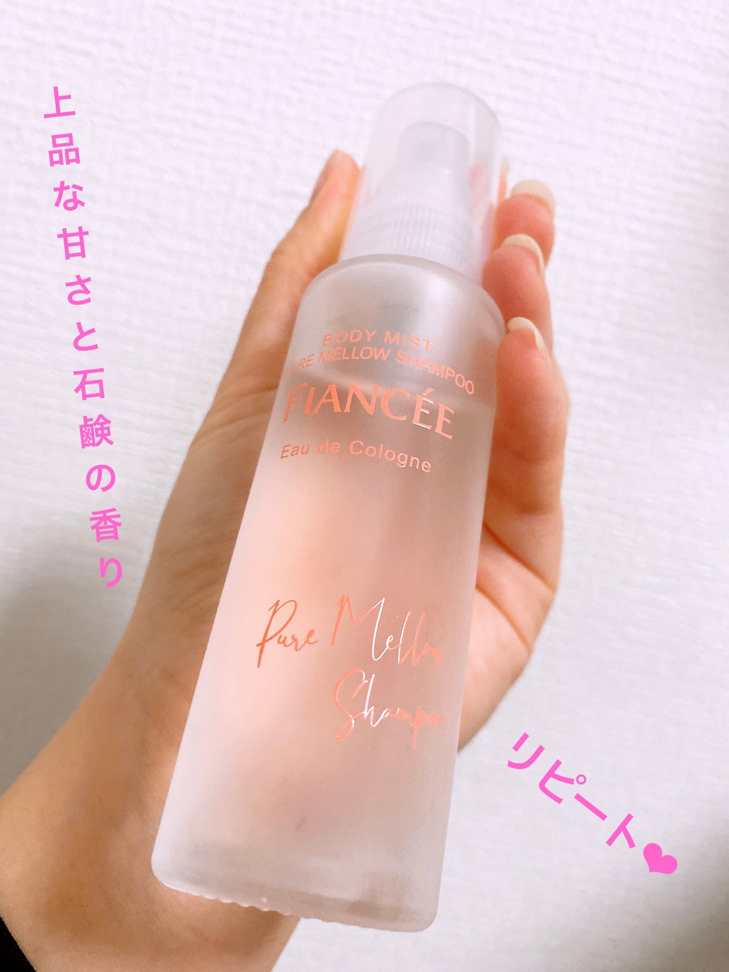 ボディミスト ピュアメロウシャンプー		/フィアンセ/香水(レディース)を使ったクチコミ(1枚目)