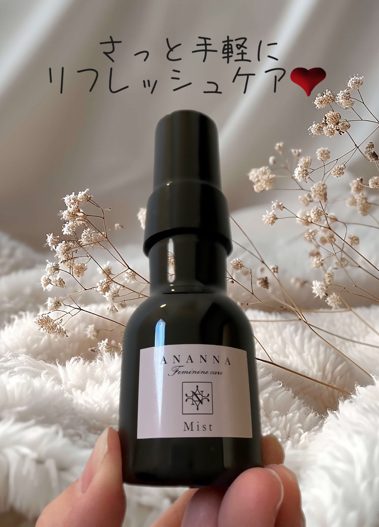 フェミニンケア ミスト/ANANNA/ボディローションを使ったクチコミ（1枚目）