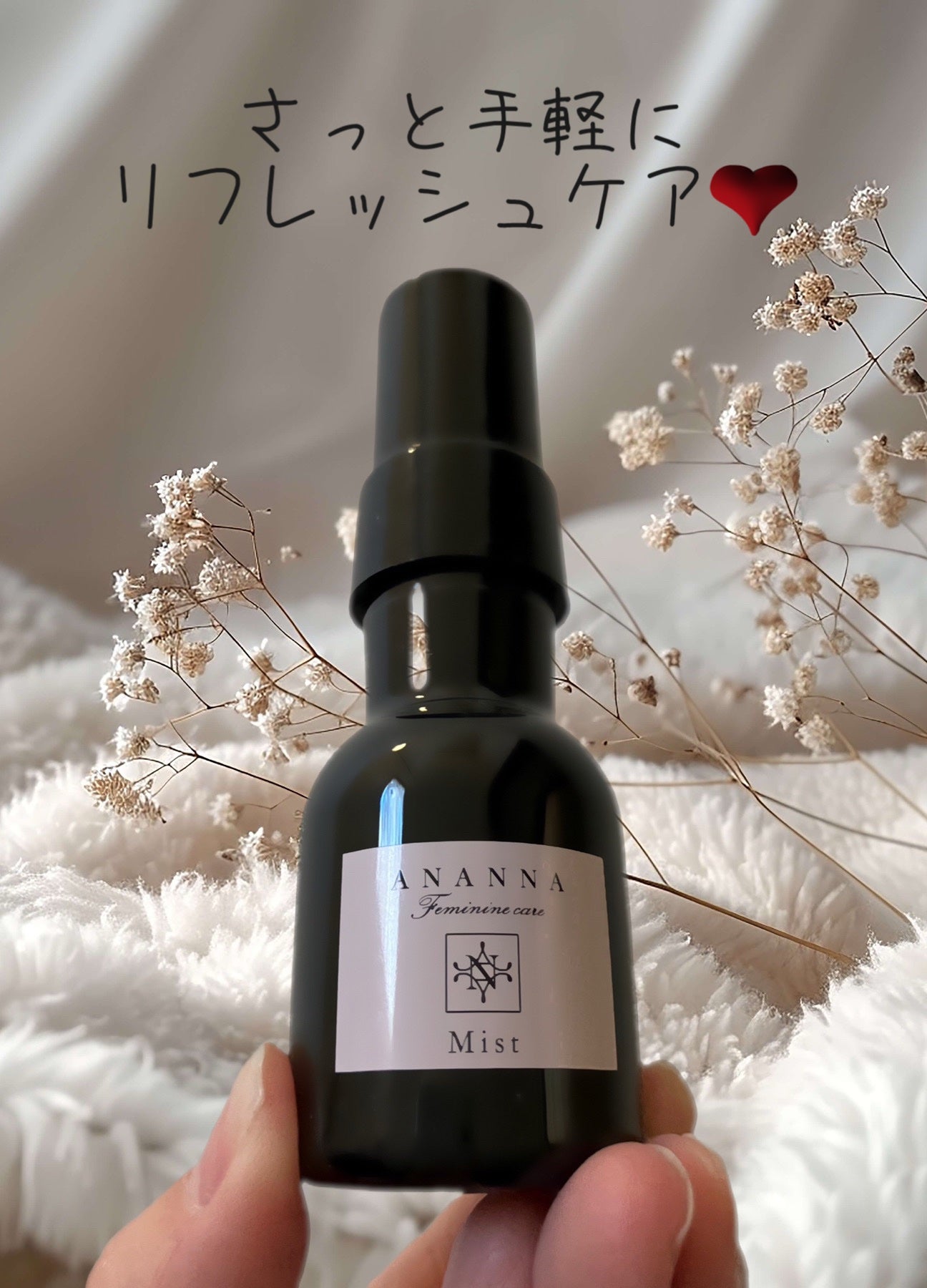 フェミニンケア ミスト/ANANNA/ボディローションを使ったクチコミ(1枚目)