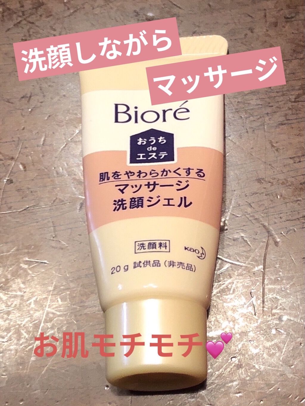 おうちdeエステ 肌をやわららかくする マッサージ洗顔ジェル/ビオレ/その他洗顔料を使ったクチコミ（1枚目）