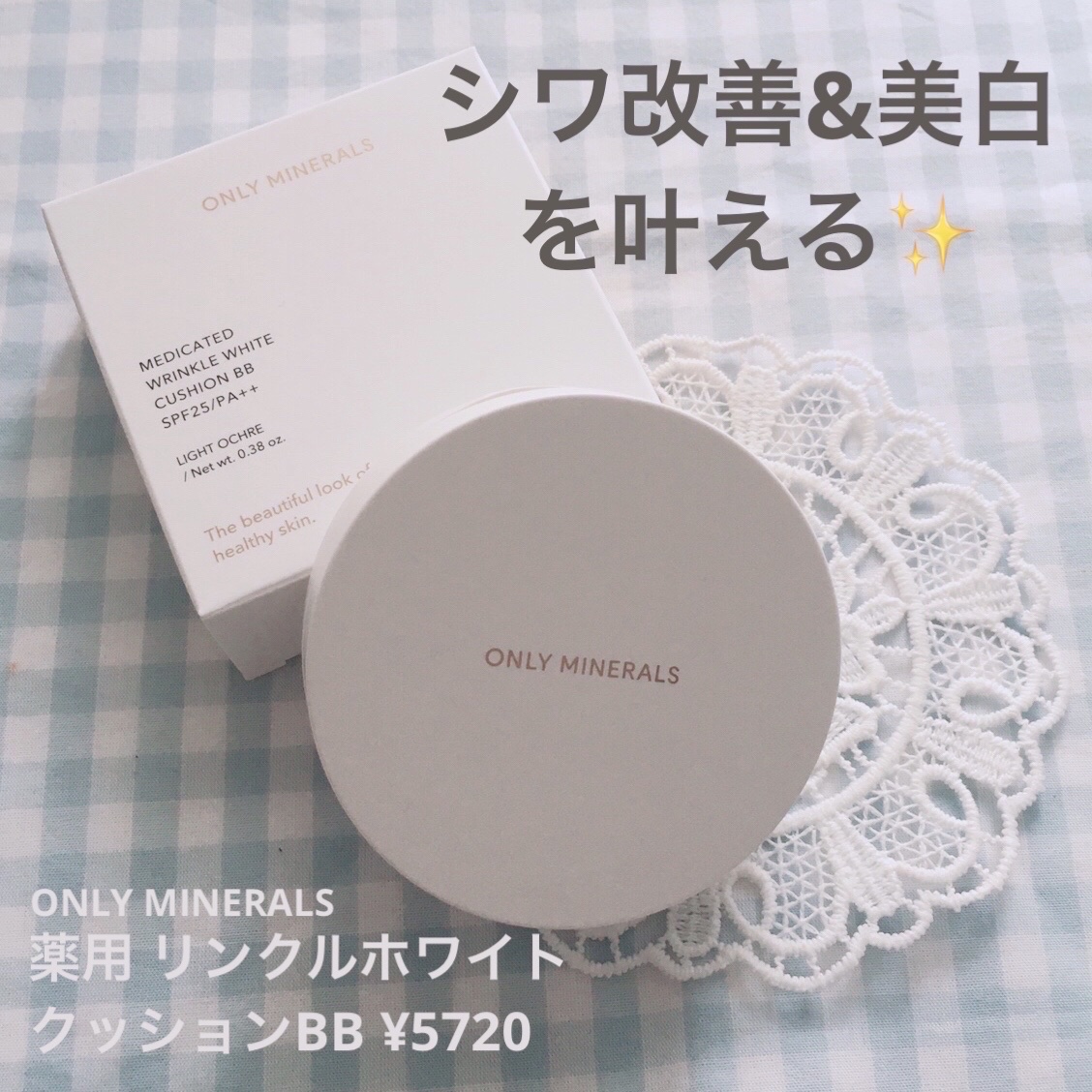 薬用 リンクルホワイト クッションBB/ONLY MINERALS/クッションファンデーションを使ったクチコミ（1枚目）