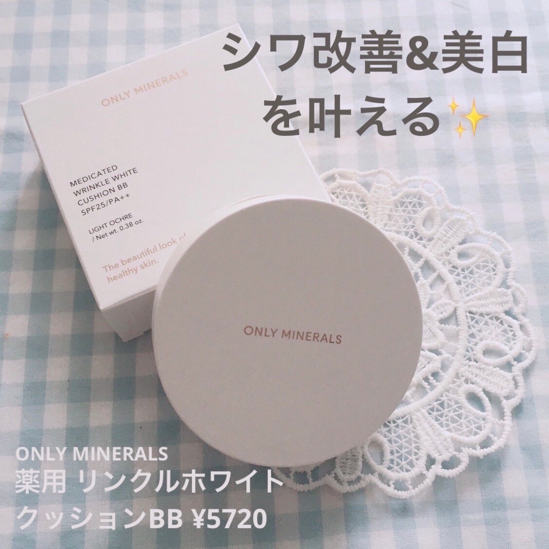 薬用 リンクルホワイト クッションBB/ONLY MINERALS/クッションファンデーションを使ったクチコミ(1枚目)