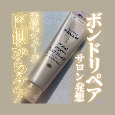 ボンド リペア ヘアマスク（洗い流すトリートメント）/パンテーン/洗い流すヘアトリートメントを使ったクチコミ（1枚目）