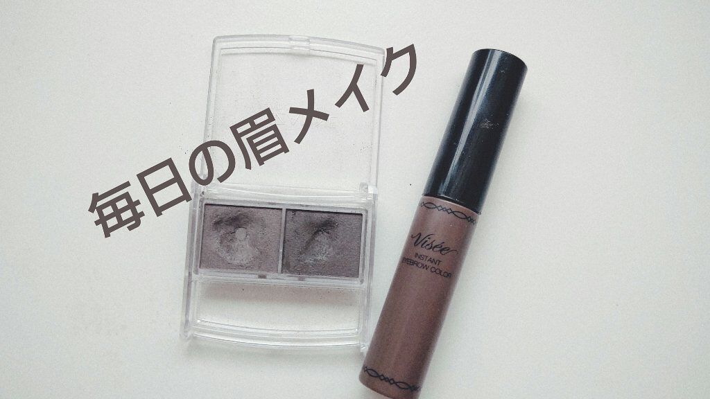 ヴィセ リシェ インスタント アイブロウ カラー/Visée/眉マスカラを使ったクチコミ（1枚目）