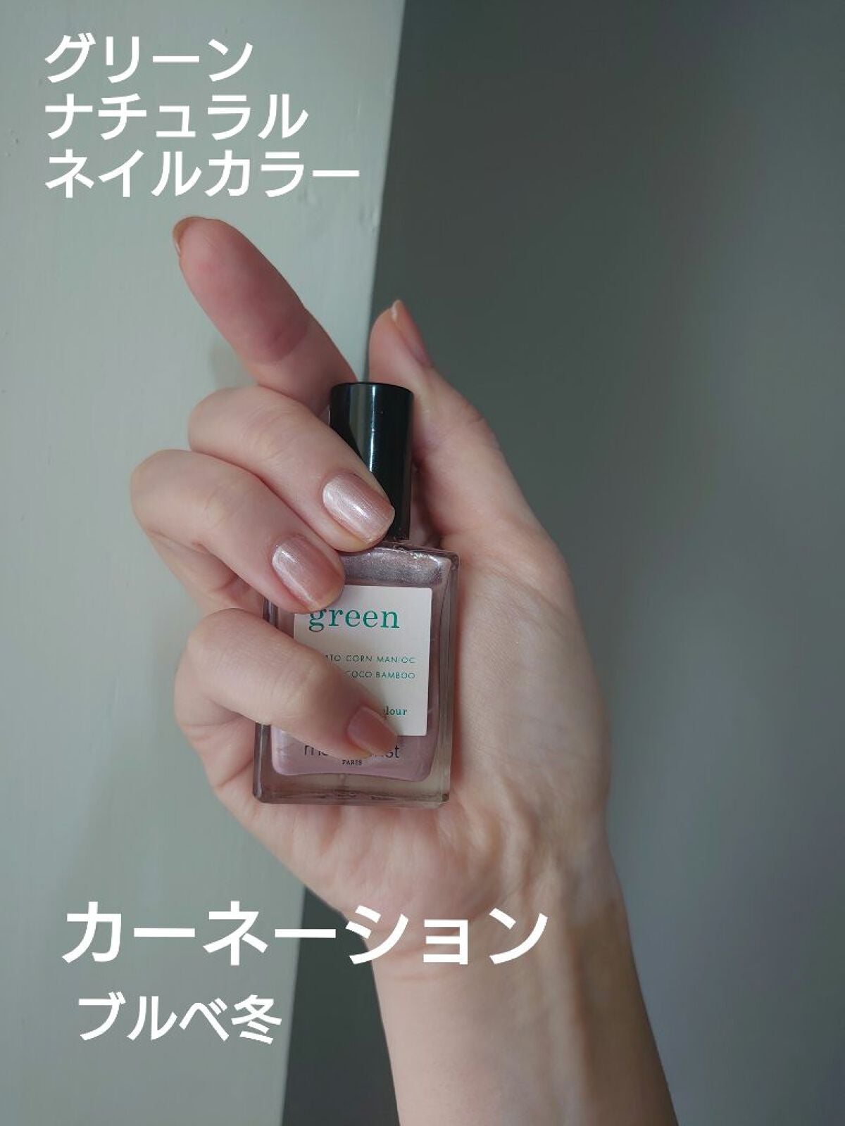 グリーン ナチュラルネイルカラー/manucurist/マニキュアを使ったクチコミ(1枚目)