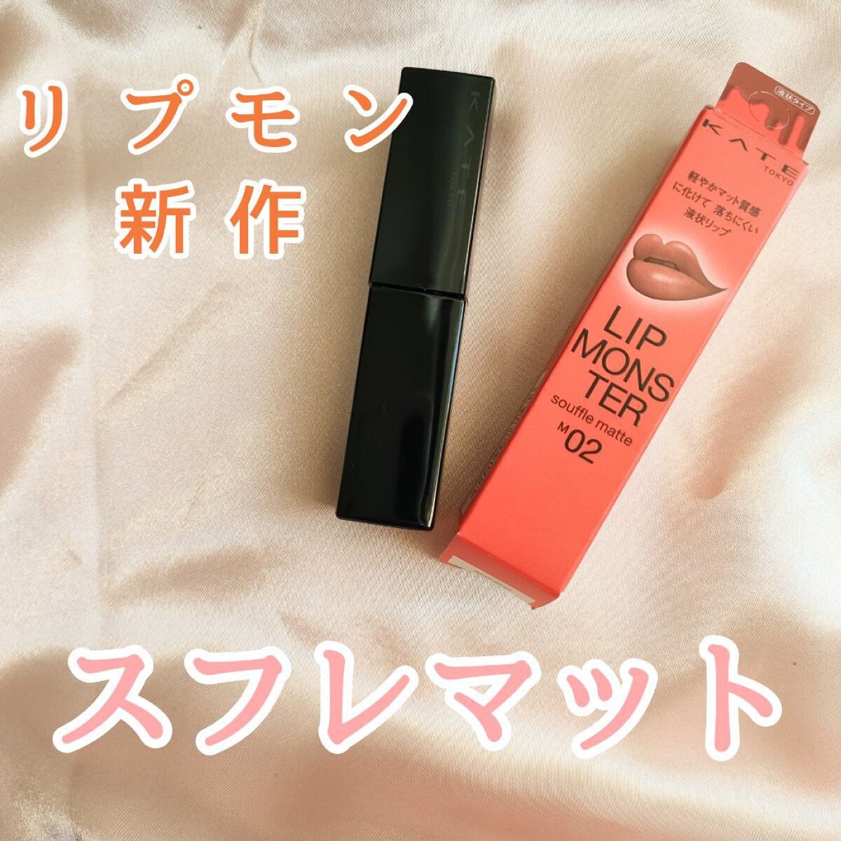 ケイト リップモンスター/KATE/口紅を使ったクチコミ（1枚目）