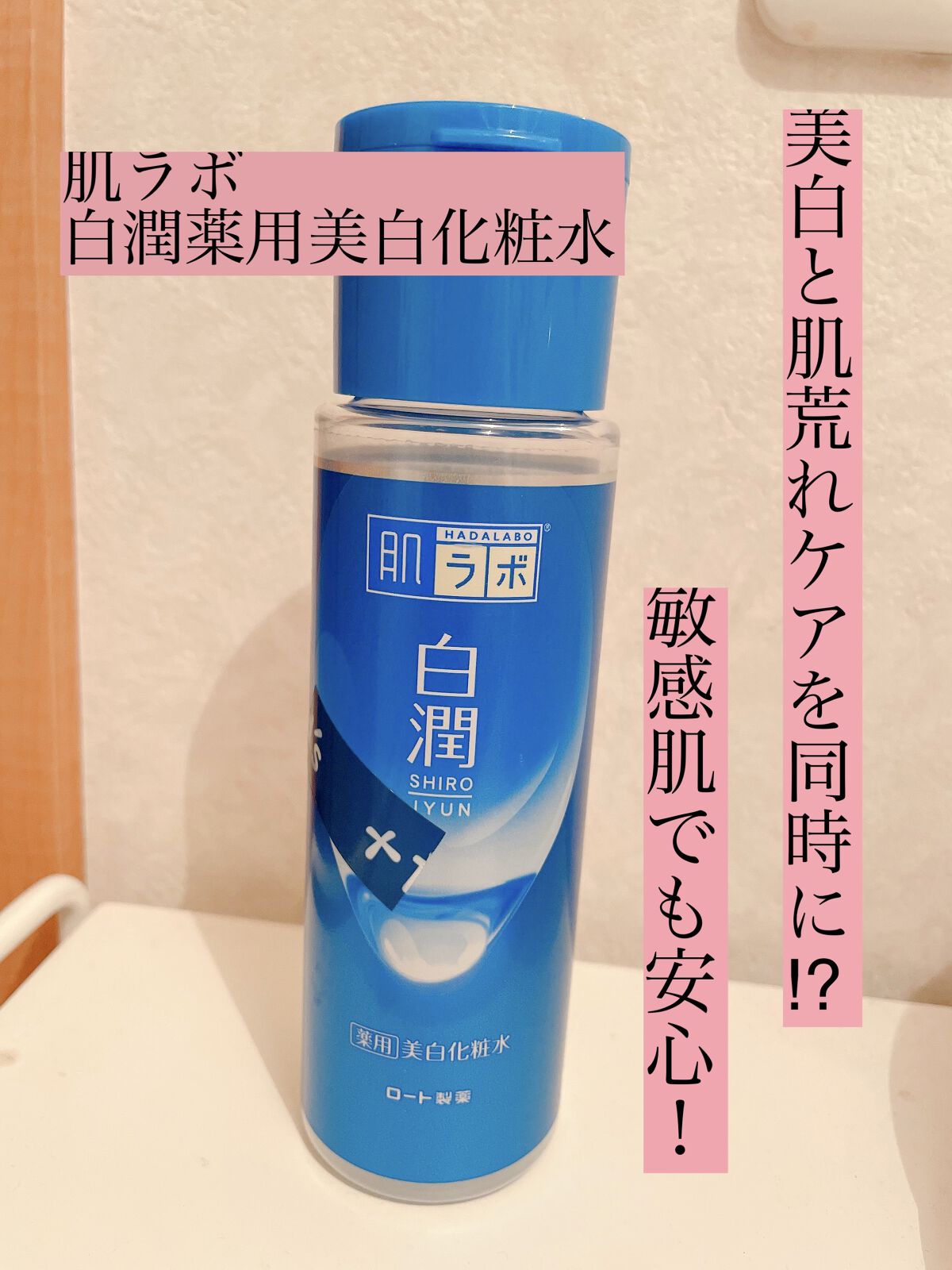 白潤 薬用美白化粧水/肌ラボ/化粧水を使ったクチコミ（1枚目）