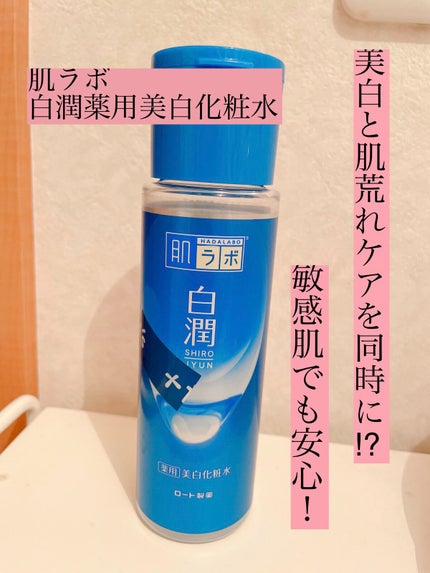 白潤 薬用美白化粧水/肌ラボ/化粧水を使ったクチコミ(1枚目)