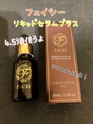 Facee リキッドセラムプラスのクチコミ「Facee　リキッドセラムプラス

こちらセルレでお安く購入したものです。

テクスチャは水み.....」（1枚目）