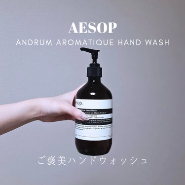 Aesop アンドラム アロマティック ハンドウォッシュのクチコミ「「ギフトにおすすめ！ご褒美ハンドウォッシュ」

ಇ使った商品ಇ
Aesop アンドラムアロマテ.....」（1枚目）