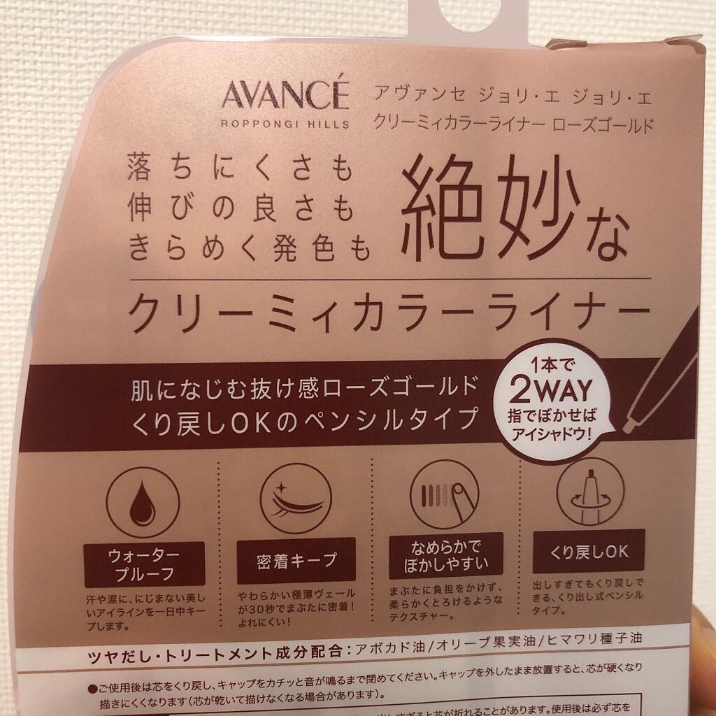 アヴァンセ ジョリ・エ ジョリ・エ クリーミィアイライナー/アヴァンセ/ペンシルアイライナーを使ったクチコミ（2枚目）
