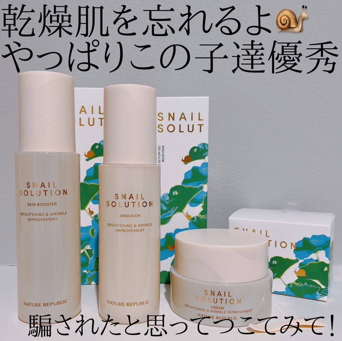 （旧）スネイルソリューションスキンブースター/ネイチャーリパブリック/ブースター・導入液を使ったクチコミ（1枚目）