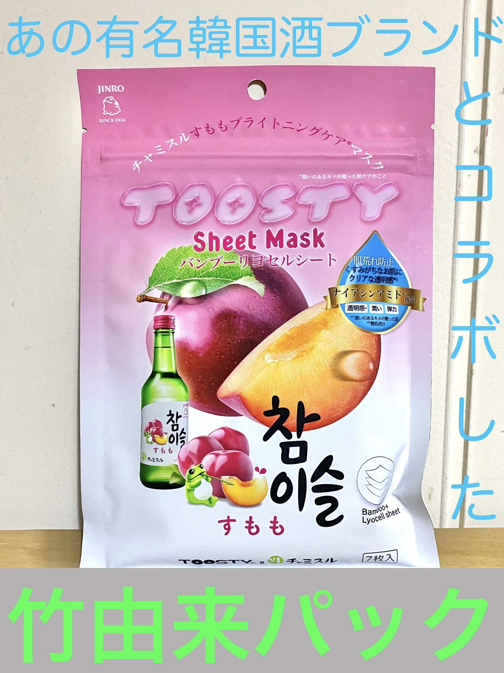 TOOSTYXチャミスル　シートマスク　すもも/TOOSTY/シートマスク・パックを使ったクチコミ（1枚目）