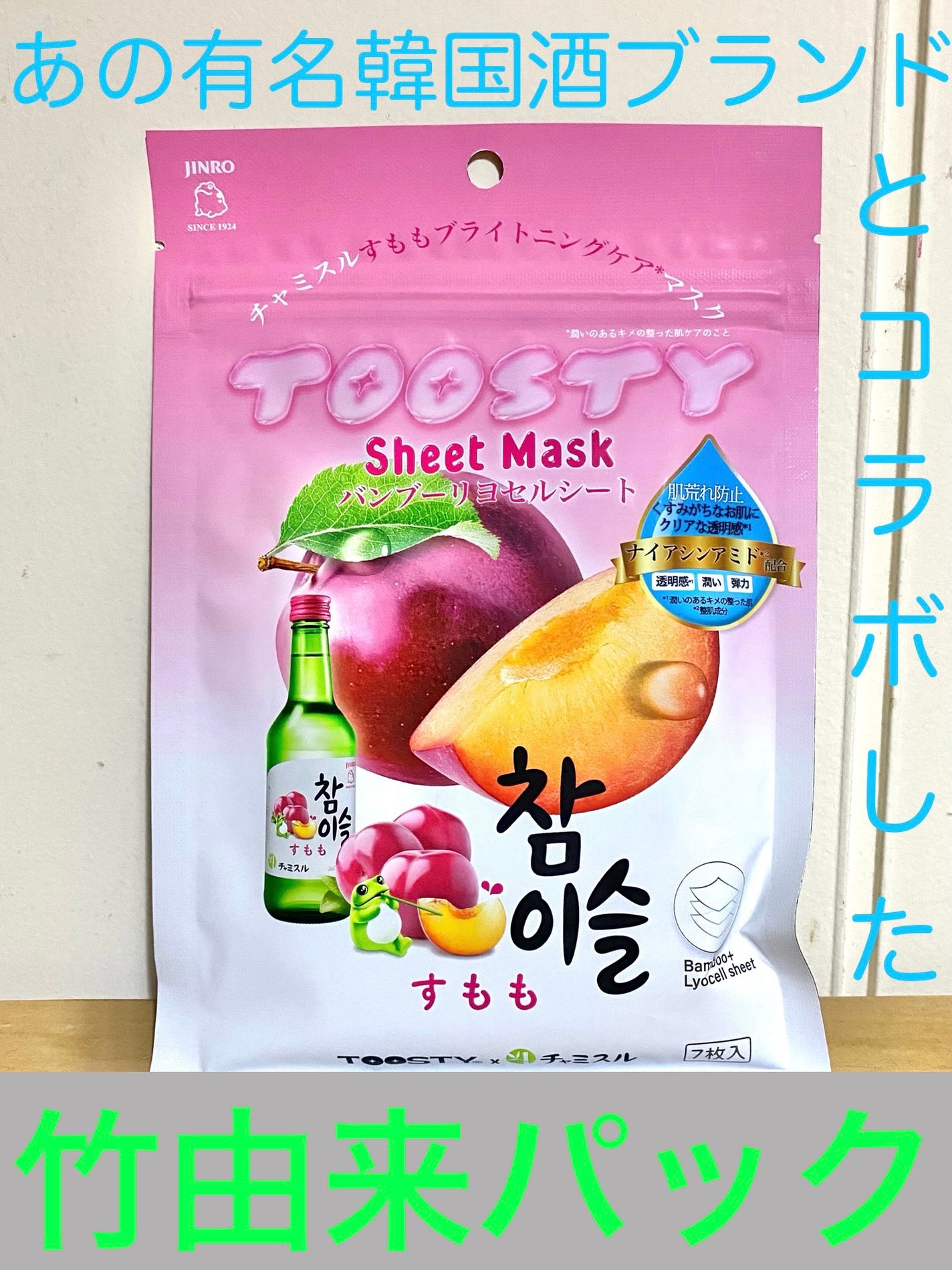 TOOSTYXチャミスル シートマスク すもも/TOOSTY/シートマスク・パックを使ったクチコミ(1枚目)