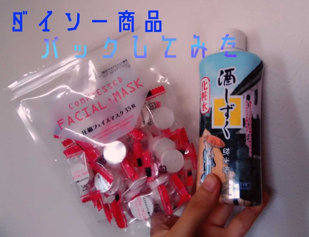 酒しずく 化粧水/DAISO/化粧水を使ったクチコミ(1枚目)