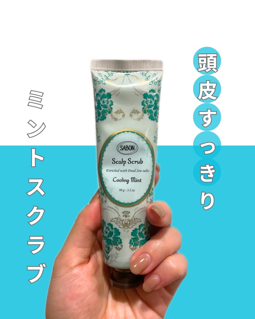 ヘッドスクラブ リフレッシング(ミント)/SABON/ヘッドスクラブを使ったクチコミ(1枚目)
