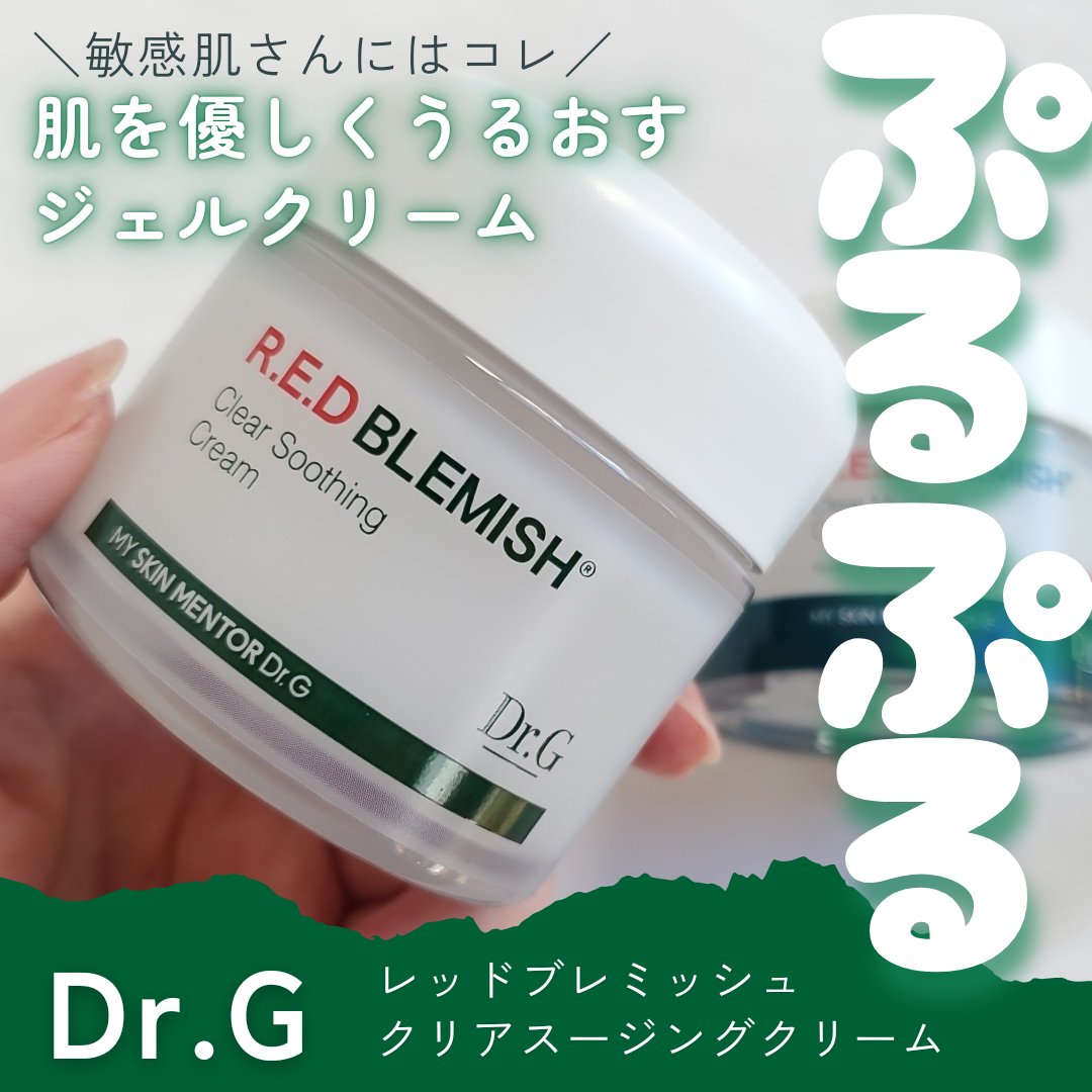 レッドブレミッシュ クリアスージングクリーム/Dr.G/フェイスクリームを使ったクチコミ（1枚目）