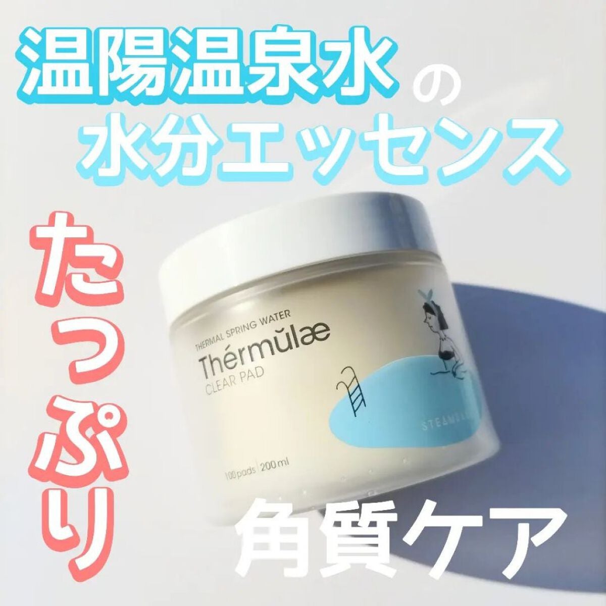 テルムレクリアパッド/STEAMBASE/トナーパッドを使ったクチコミ(1枚目)