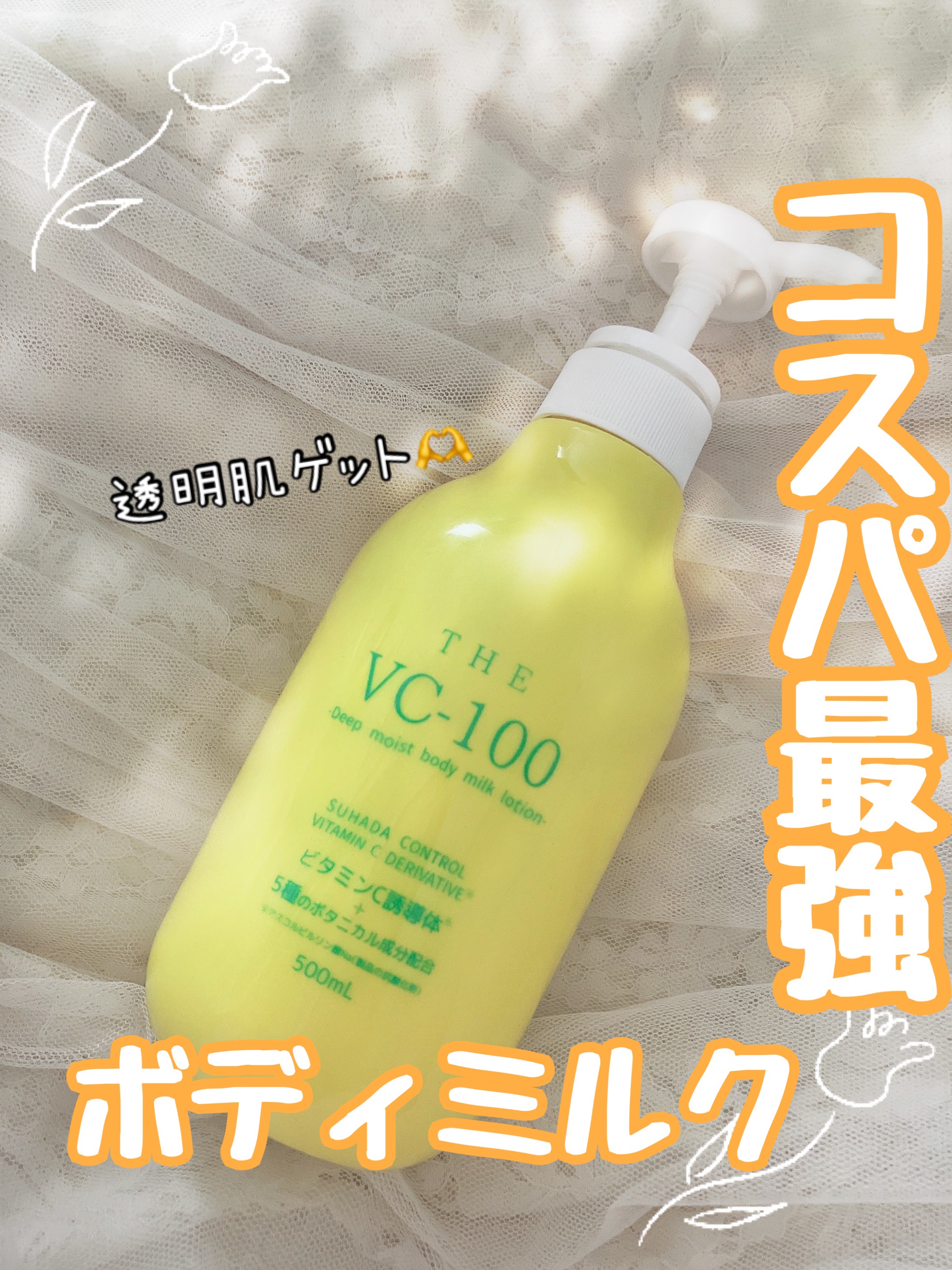 THE VC-100 ボディミルクローション/ドンキホーテ/ボディミルクを使ったクチコミ（1枚目）