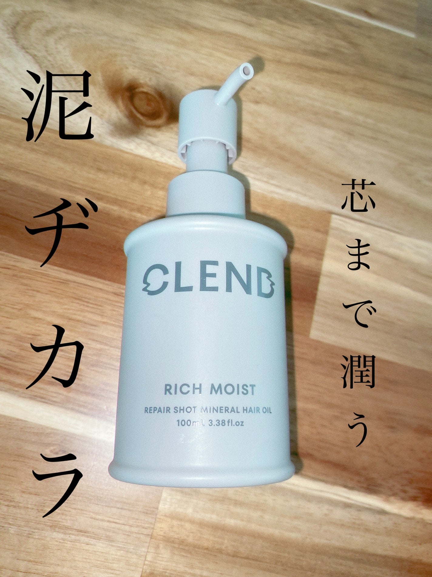 クレンド リッチモイスト リペアショット ミネラル ヘアオイル/CLEND/ヘアオイルを使ったクチコミ(1枚目)