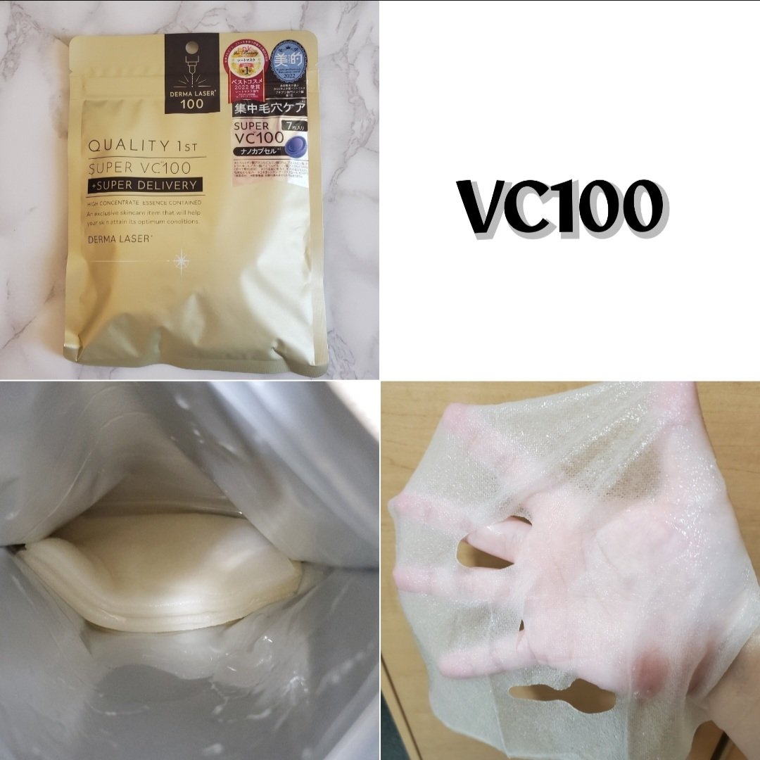 ダーマレーザースーパーVC100マスク/クオリティファースト/シートマスク・パックを使ったクチコミ（3枚目）