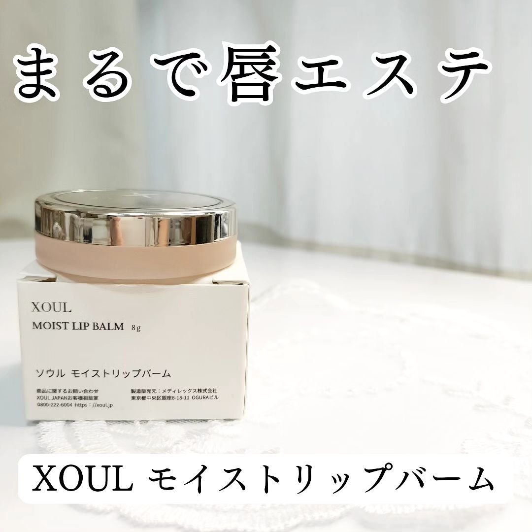 モイストリップバーム/XOUL/リップバームを使ったクチコミ（1枚目）