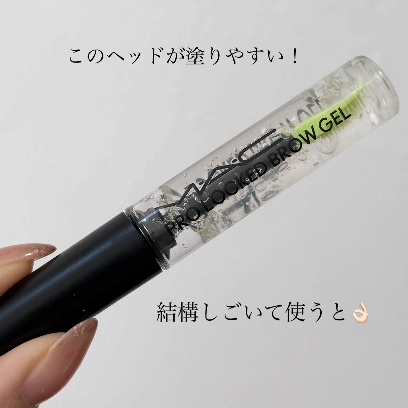 プロ ロックド ブロウ ジェル/M・A・C/眉マスカラを使ったクチコミ（2枚目）