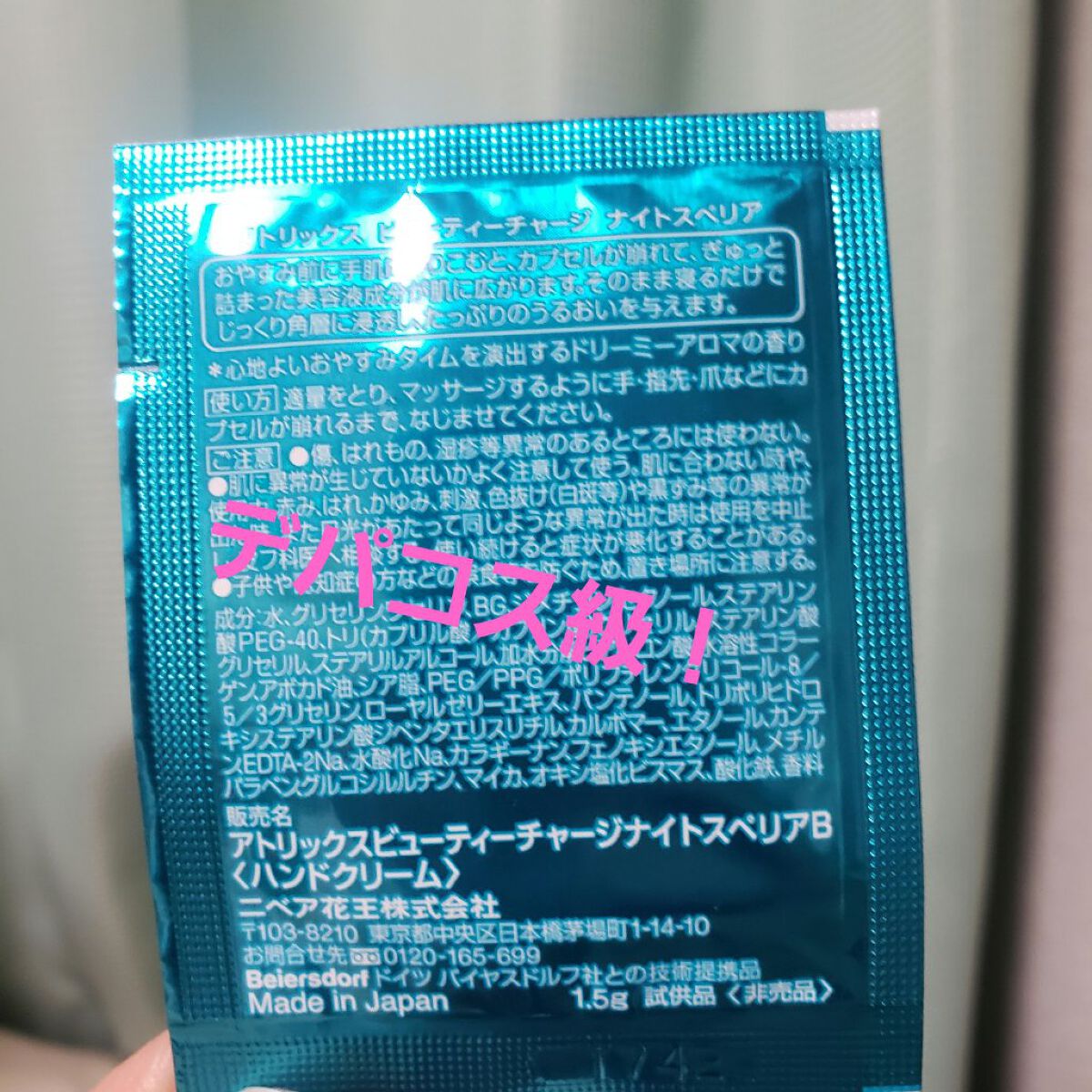 ビューティーチャージ ナイトスペリア/アトリックス/ハンドクリームを使ったクチコミ(2枚目)