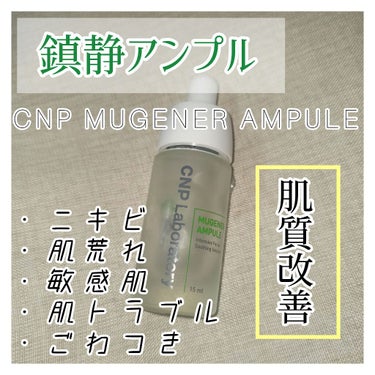 デリケートで敏感なお肌のための鎮静アンプル！


商品名┈┈┈┈┈┈┈┈┈┈

#CNP
✔ミージェナーアンプル

┈┈┈┈┈┈┈┈┈┈

ちょことろオススメポイント💡


︎︎︎︎☑︎効果的な鎮静ケア