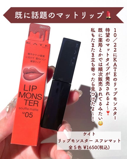 リップモンスター スフレマット/KATE/口紅を使ったクチコミ(2枚目)