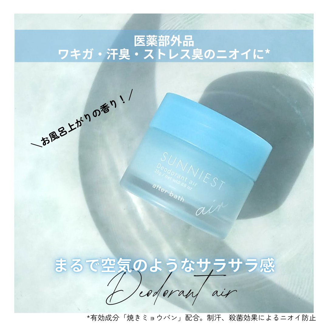 サニエスト デオドラントエアー お風呂上がりの香り (after bath)/SUNNIEST/デオドラント・制汗剤を使ったクチコミ（1枚目）