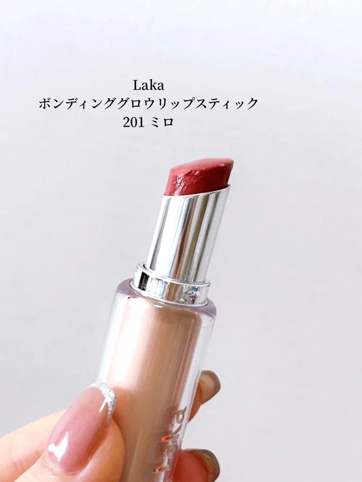 ボンディンググロウリップスティック/Laka/口紅を使ったクチコミ(2枚目)