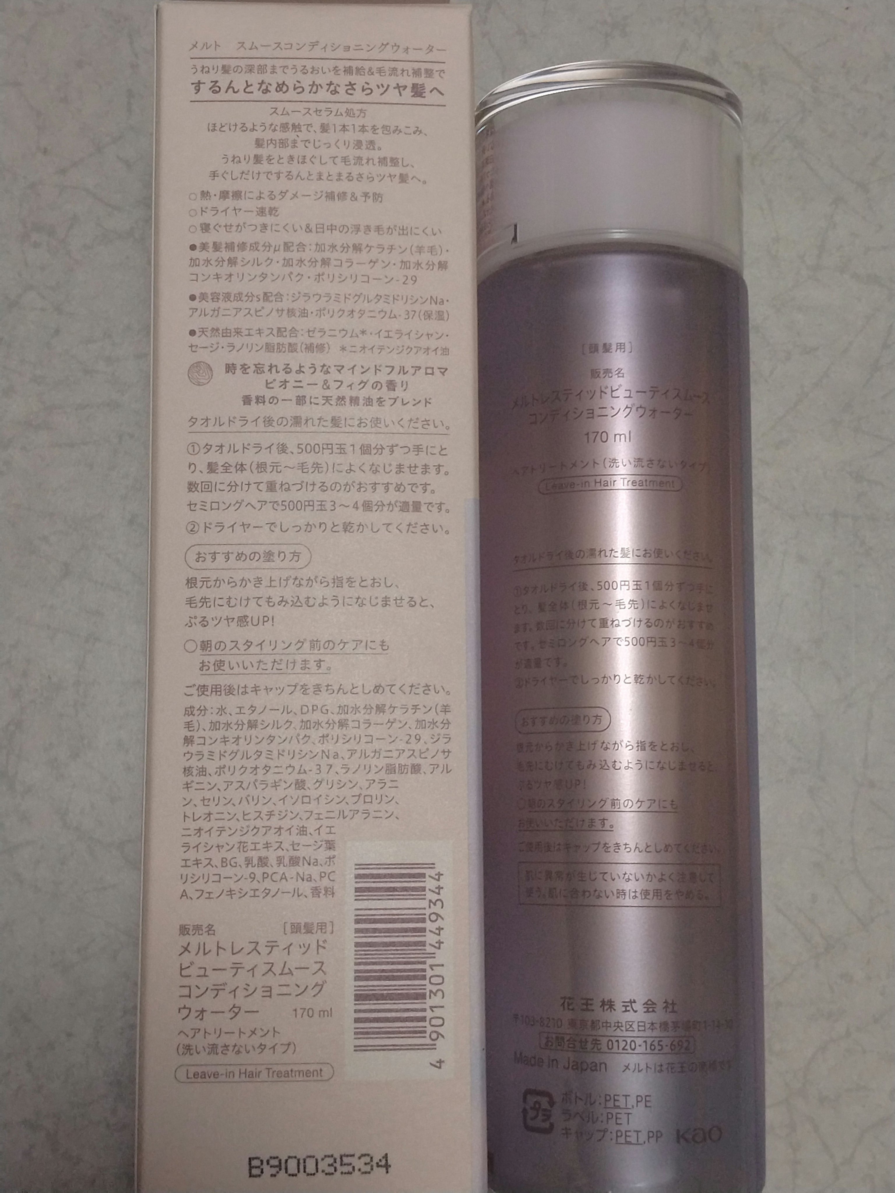 スムース コンディショニング ウォーター/melt/アウトバストリートメントを使ったクチコミ（2枚目）