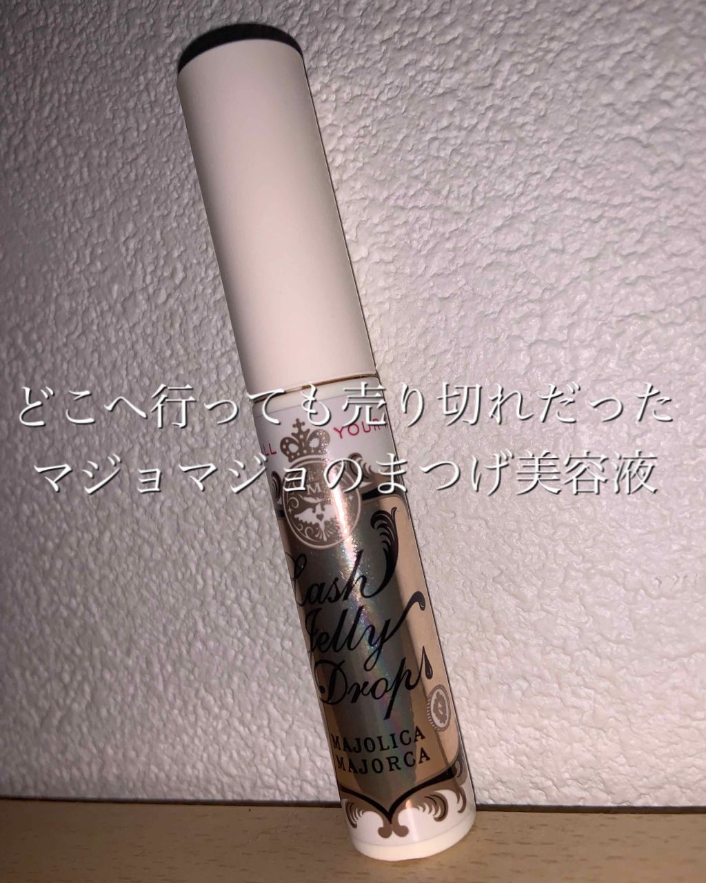 ラッシュジェリードロップ EX/MAJOLICA MAJORCA/まつげ美容液を使ったクチコミ(1枚目)