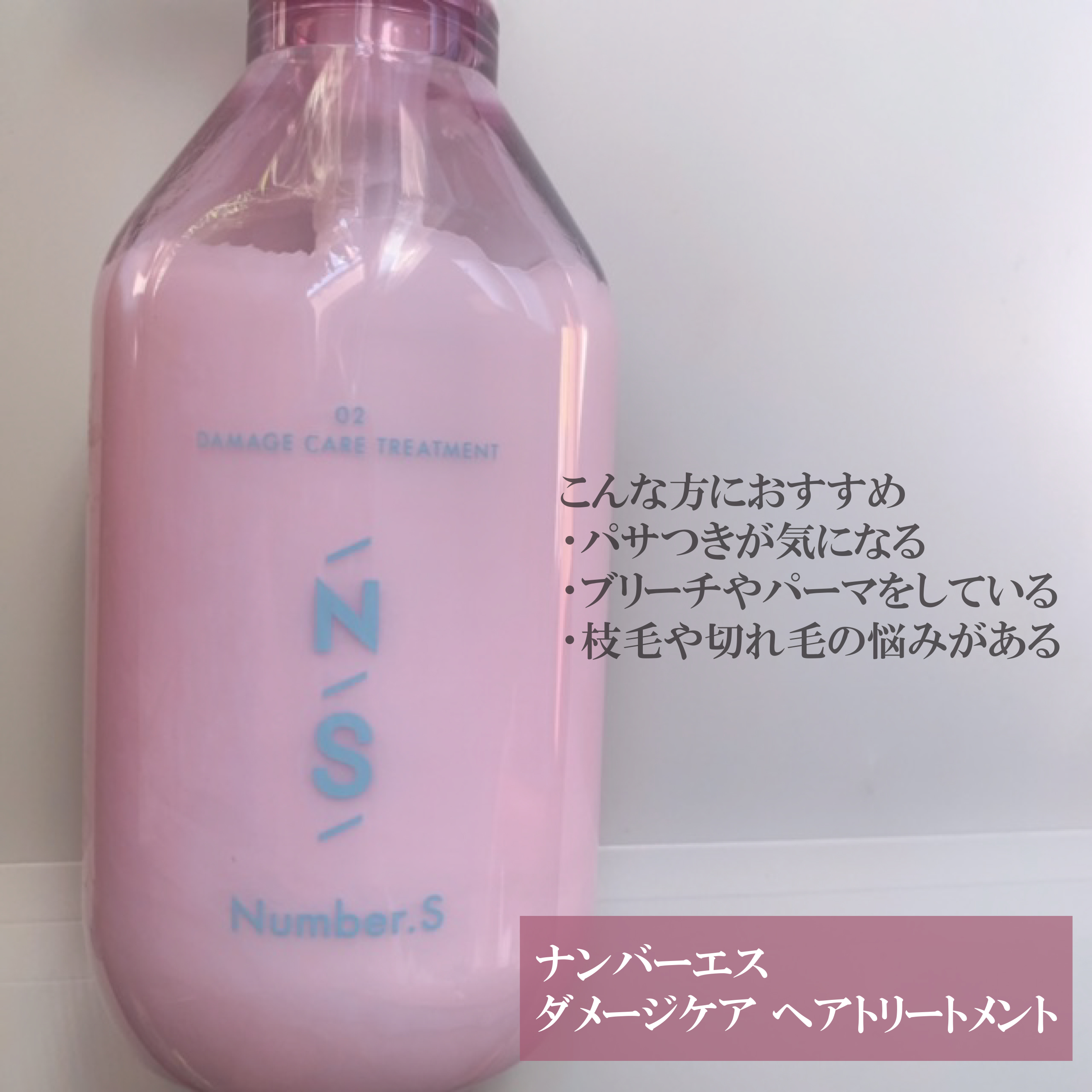 ダメージケア シャンプー/ヘアトリートメント/Number.S /市販シャンプーを使ったクチコミ（3枚目）