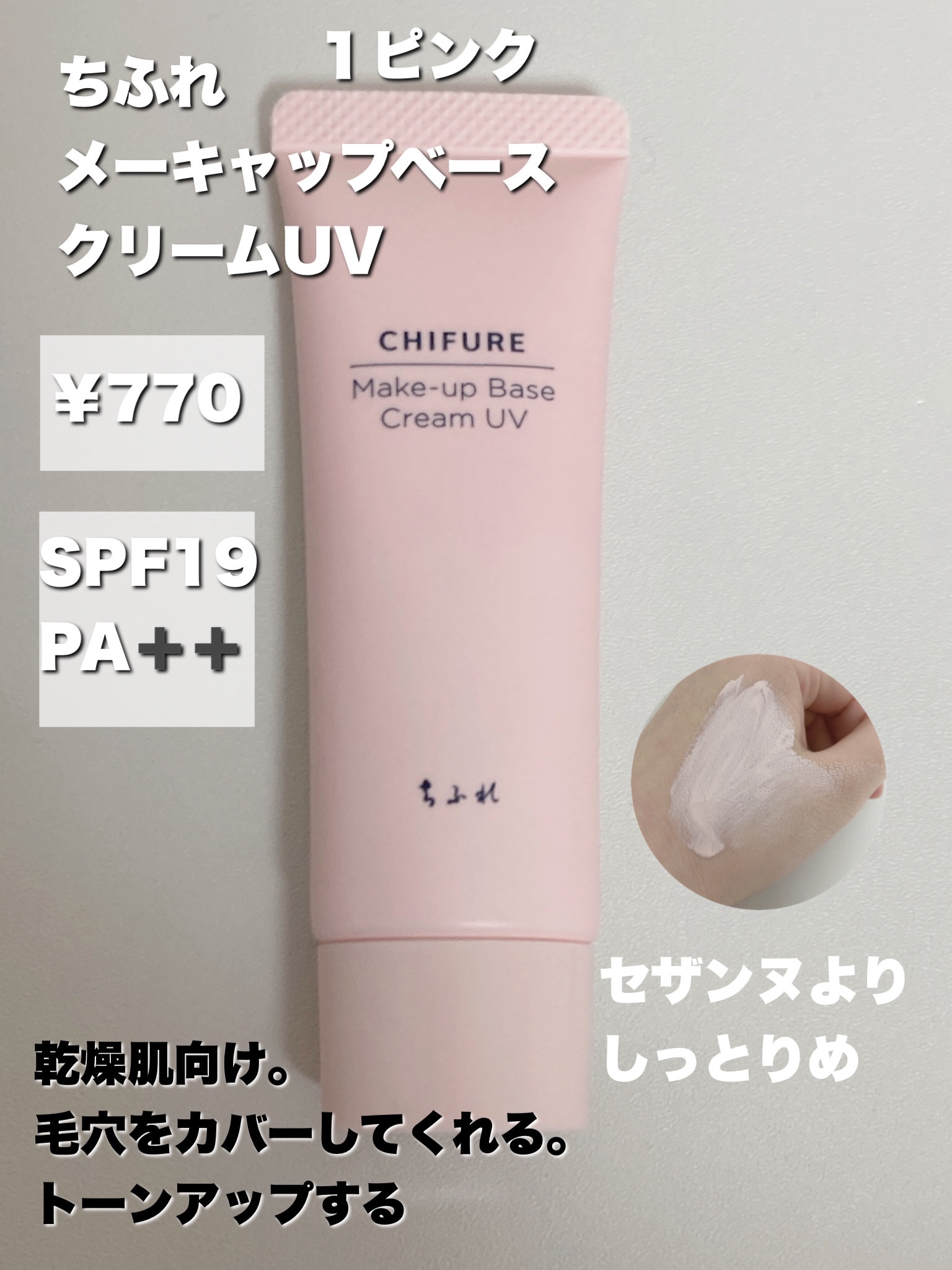 メーキャップ ベース クリーム UV/ちふれ/化粧下地を使ったクチコミ（3枚目）