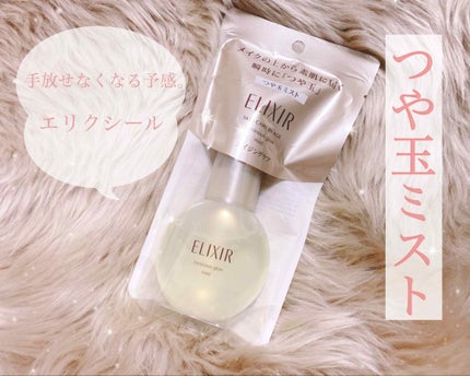 エリクシール シュペリエル つや玉ミスト/エリクシール/ミスト状化粧水を使ったクチコミ(1枚目)