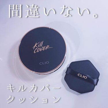 キル カバー フィクサー クッション/CLIO/クッションファンデーションを使ったクチコミ（1枚目）