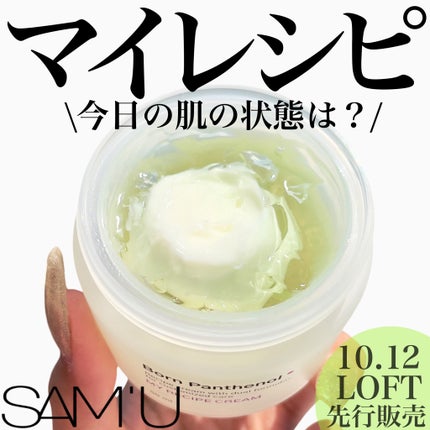 ボーンパンテノールマイレシピクリーム/SAM'U/フェイスクリームを使ったクチコミ(1枚目)