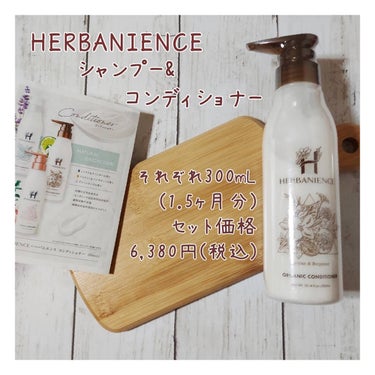 ハーバニエンス シャンプー・コンディショナー(ジャスミン＆ベルガモット) コンディショナー/HERBANIENCE/シャンプー・コンディショナーの画像