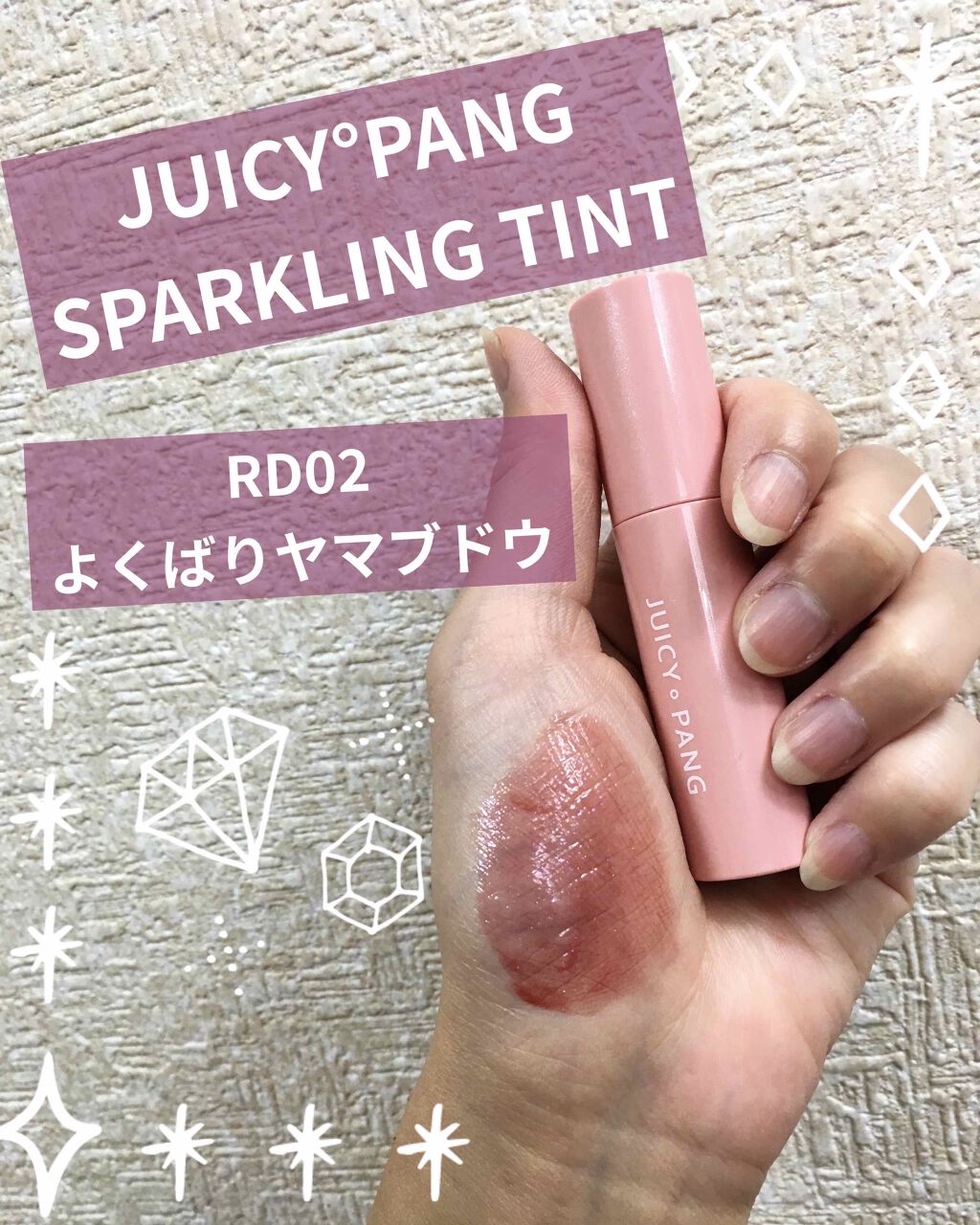 アピュー ジューシーパン スパークリングティント/A’pieu/口紅を使ったクチコミ（1枚目）