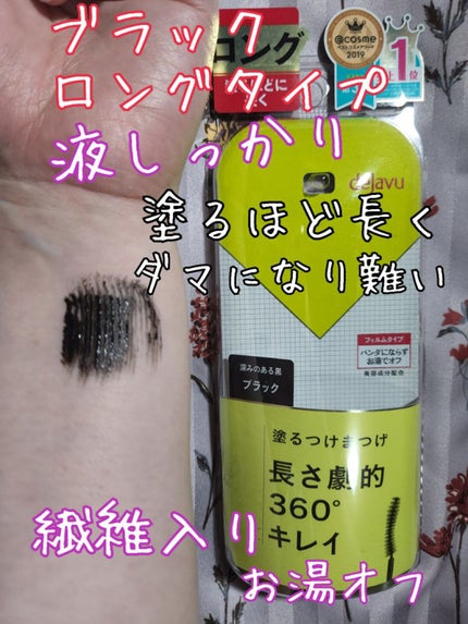 「塗るつけまつげ」ロングタイプ/デジャヴュ/マスカラを使ったクチコミ(3枚目)